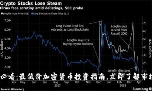 2025必看：最低价加密货币投资指南，立即了解市场机遇