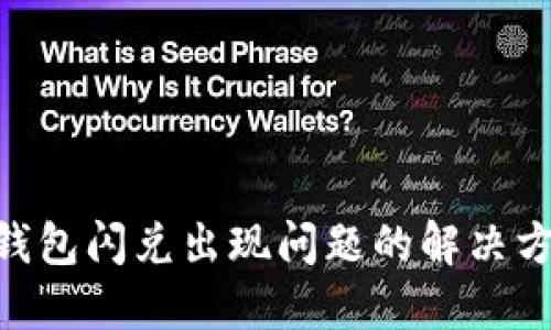 2025必看：TP钱包闪兑出现问题的解决方案和预防措施