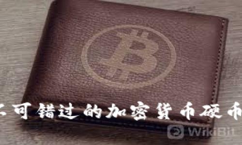 2023年不可错过的加密货币硬币投资指南