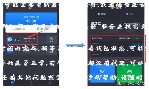 如果你的TP钱包一直处于确认中，可能是由于以下原因导致的。在这篇文章中，我们将详细探讨可能的原因以及相应的解决办法，希望能够帮助到你。

原因一：网络堵塞
首先，交易在区块链上的确认速度与网络的拥堵程度息息相关。当大量用户在同一时间发送交易时，网络可能会出现拥堵，导致交易确认的时间增加。如果你发现你的TP钱包交易处于等待确认状态，可以检查当前的网络状况。

此外，每种加密货币的交易确认时间和网络能力都各不相同。例如，比特币的网络在交易量高峰期可能会显得异常缓慢，而以太坊也可能因为高需求而延迟。因此，在这些高峰期内进行交易时，要做好等待的准备。

原因二：矿工费用设置过低
另一种可能性是你在发起交易时设置的矿工费用过低。矿工费用是用户为了让自己的交易被优先处理而支付给矿工的费用。如果费用设置得太低，矿工可能会选择忽略你的交易，从而导致确认延迟。

为了避免这种情况，建议在发起交易前查看当前的推荐矿工费用，并相应地进行设置。许多钱包应用程序都提供建议的费用范围，利用这些建议可以帮助确保交易尽快被确认。

原因三：钱包软件问题
有时候，TP钱包本身的软件问题也可能导致交易处于确认状态。如果你尝试了以上方法但仍然没有解决问题，可能需要重新启动钱包应用，或者检查是否有可用的更新版本。开发者经常会发布新版本以修复软件错误或提高稳定性，因此保持软件更新是很重要的。

解决办法：手动加速交易
在一些情况下，用户可能可以通过手动加速交易来解决交易长时间未确认的问题。许多加密货币交易平台或钱包都允许用户使用“加速器”服务来提高交易速度。在这些服务中，用户可以支付额外的费用以促使矿工尽快处理交易。

额外提示：耐心等待
最后，不要忘记拥有耐心。在区块链技术的世界中，有时候确认交易需要一定的时间。如果交易没有在计划的时间内完成，稍等片刻再查看钱包状态，可能就会发现交易已经确认。

总而言之，当TP钱包显示交易一直在确认的状态时，用户应该首先检查网络状况、矿工费用设置，以及钱包软件的是否正常。若所有检查都没有问题，可以考虑利用加速服务或耐心等待。

希望这些信息能够帮助你理解和解决TP钱包交易确认中的问题，使你的加密货币交易体验更加顺畅。如果你还有其他问题或需要进一步的帮助，请随时咨询相关的技术支持或寻求社区的帮助。