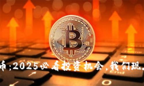 HNS加密货币：2025必看投资机会，我们现在就来了解！