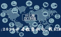 HNS加密货币：2025必看投资