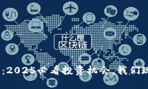 HNS加密货币：2025必看投资机会，我们现在就来了解！