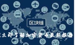 2025必看！立即了解加密货