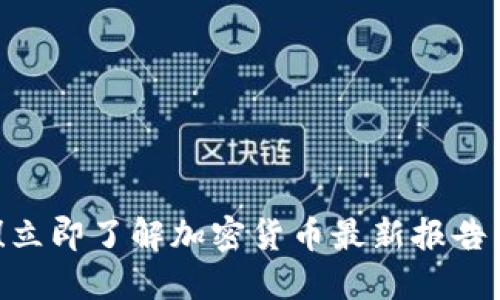 2025必看！立即了解加密货币最新报告与市场趋势