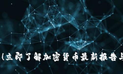 2025必看！立即了解加密货币最新报告与市场趋势