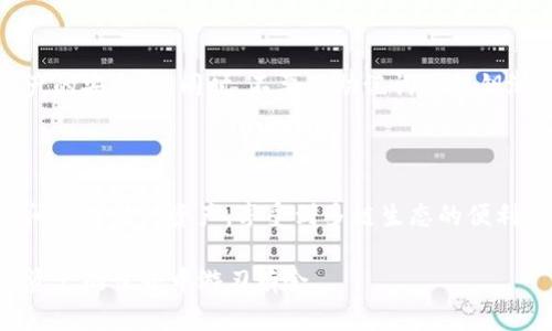 是的，TP钱包（TokenPocket wallet）支持跨链转币功能。作为一款多链数字资产钱包，TP钱包允许用户在不同区块链网络之间进行资产转移。在进行跨链转账时，用户可以选择以太坊、币安智能链、波场等多个主流区块链进行转账操作。这种功能为数字资产的灵活管理和使用提供了极大的便利。

### TP钱包跨链转币的优势

#### 方便快捷
TP钱包提供直观的用户界面，使得用户在进行跨链转账时能够轻松操作。只需选择所需的转账链和目标链，输入转账金额，即可完成转账。这种高效的操作流程使得用户能够快速管理自己的数字资产，无需复杂的手动操作。

#### 支持多种主流区块链
TP钱包支持多条主流区块链网络，包括以太坊（Ethereum）、币安智能链（Binance Smart Chain）、波场（Tron）等，极大丰富了用户资产配置的选择。用户能够在多个链之间灵活转移资产，享受到不同链的生态服务。

#### 安全性高
TP钱包注重用户的安全体验，采用多层次的安全机制来保障用户的数字资产通过跨链转账的安全性。这包括私钥管理、数据加密以及防钓鱼技术等，确保用户的转账过程不被第三方窃取。

### 如何使用TP钱包进行跨链转币

#### 步骤一：下载并安装TP钱包
首先，用户需要在手机应用商店中下载并安装TP钱包。如果您已经安装了TP钱包，可以直接进入下一步。

#### 步骤二：创建或导入钱包
在TP钱包的界面上，用户可以选择创建新钱包或导入已有钱包。创建新钱包时，系统会生成一个助记词，用于恢复钱包访问。确保将助记词安全保存，避免遗失导致资产无法找回。

#### 步骤三：选择跨链转账功能
进入TP钱包主界面后，用户可以找到“跨链转账”或“转账”选项。点击该选项以开始跨链转账操作。

#### 步骤四：选择转账链和目标链
用户需要选择当前资产所在的链（如以太坊）以及希望转账到的目标链（如币安智能链）。这一过程非常直观，用户只需在下拉菜单中选择对应的链即可。

#### 步骤五：输入转账金额及地址
输入您希望转账的金额，并指定目标链上的接收地址。请确保输入的接收地址正确无误，以防造成资产损失。同时，TP钱包会显示相关的手续费，用户可以确认费用并选择是否继续。

#### 步骤六：确认交易并完成转账
在确认所有信息无误之后，用户可以点击“确认”按钮来完成转账操作。通常情况下，跨链转账需要一些时间来确认，用户可以在钱包界面查看转账的进度。

### 注意事项

#### 手续费
不同区块链网络的手续费可能有所不同。在进行跨链转账之前，建议用户了解每个链的手续费标准，以避免因手续费过高而造成经济负担。

#### 网络拥堵
在网络拥堵的情况下，跨链转账的确认时间可能会延长。用户需要耐心等待转账完成，通常会在钱包中提供交易状态的更新信息。

#### 安全性
尽管TP钱包提供了高安全性的保障，但用户仍需对自己的资产保持警醒。强烈建议启用双重认证和其他安全防护措施，确保个人资产的安全性。同时，不要将助记词或私钥泄露给他人，以防遭受不法侵害。

### 结论

总体而言，TP钱包的跨链转币功能大大增强了用户管理和使用数字资产的灵活性。通过简单直观的操作，用户可以在多种主流链之间自由转移资产，享受到多链生态的便利。随着区块链技术的不断发展，跨链转账的需求只会越来越大，TP钱包在这方面的支持，能够帮助用户更好地把握数字资产的机会。 

无论是个人投资者还是专业用户，利用TP钱包进行跨链转账无疑是一个明智的选择。希望本文能帮助你更了解TP钱包，助你在数字资产的世界中游刃有余。