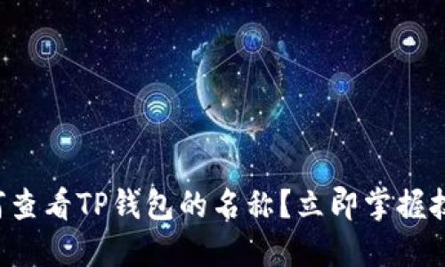 如何查看TP钱包的名称？立即掌握技巧！
