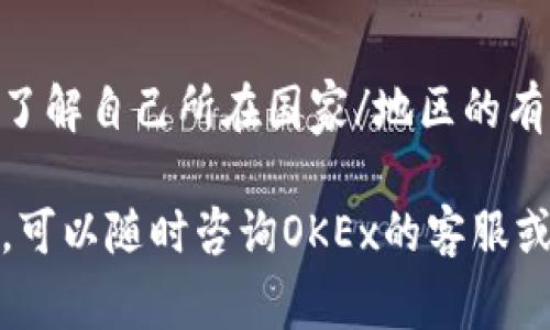 在加密货币交易中，将资金从一个平台提取并转移到另一个钱包是一个常见的需求。以下是将OKEx（即OK）上的资金提取到TP钱包的步骤。为了确保您的资金安全，建议您仔细阅读每一个步骤，并确认您的操作是正确的。

### 第一步：准备工作

#### 1. 注册并验证TP钱包
如果您还没有TP钱包，首先需要在相关应用商店下载并安装TP钱包。完成注册后，请按照要求进行身份验证。这一步是确保您账户安全的重要措施。

#### 2. 获取TP钱包地址
在TP钱包中查找您想要接收的特定加密货币的地址。一般流程如下：
- 打开TP钱包应用
- 选择“收款”或“接收”功能
- 选择要接收的加密货币，TP钱包将生成一个专属地址，复制此地址。

### 第二步：登录OKEx并选择提币

#### 1. 登录到您的OKEx账户
访问OKEx的网站或应用，输入您的账户信息以登录。

#### 2. 进入提币页面
在主页上，寻找“钱包”部分，点击后寻找“提币”或“提现”选项。这通常会引导您到提币的页面。

### 第三步：填写提币信息

#### 1. 选择您要提取的加密货币
在提币页面，您会看到可以提取的各种加密货币选项。选择您想要转移的加密货币。

#### 2. 输入提币地址
在指定的地址栏中粘贴您在TP钱包中复制的地址。

#### 3. 输入提币数量
接下来，输入您想要转移的金额。确保您有足够的余额，并考虑到可能的交易费用。

#### 4. 检查每一个信息
在您提交申请之前，仔细检查地址和转账金额。任何错误的地址都可能导致您的资产丢失，无法恢复。

### 第四步：完成提币操作

#### 1. 进行二次验证
根据平台的安全设置，可能需要您进行二次验证。这通常会包括手机验证码或电子邮件确认。按照系统指示完成这一步。

#### 2. 提交提币请求
确认信息无误后，提交申请。系统会处理您的请求。

#### 3. 等待到账
提币的处理时间可能因网络拥堵而有所不同。通常情况下，您可以在几分钟到几小时内观察到转账结果。

### 第五步：在TP钱包中确认到账

#### 1. 打开TP钱包
再次进入TP钱包，查看您账户中是否已经收到资金。

#### 2. 检查交易记录
如果您没有立即看到转账，请查看交易记录。根据区块链的验证时间，可能需要等待一段时间。

### 小贴士与注意事项

1. **安全性第一**：此类操作应在安全的网络环境下进行，避免在公共Wi-Fi下进行交易。
   
2. **小额测试**：在进行大额提币之前，可以先进行小额提币测试，确认转账的有效性与到账速度。

3. **手续费**：不同的加密货币网络和平台可能收取不同的提币手续费，确保您了解清楚。

4. **保持软件更新**：确保您的TP钱包应用是最新版本，以保障其安全性和功能的完整性。

5. **了解相关法律法规**：各国对加密货币的法律法规不尽相同，在进行交易之前最好确保您了解自己所在国家/地区的有关规定。

通过以上步骤，相信您可以顺利将OKEx上的资金提取到TP钱包中。如果在操作过程中遇到问题，可以随时咨询OKEx的客服或参考他们的帮助页面，以获取进一步支持和帮助。
