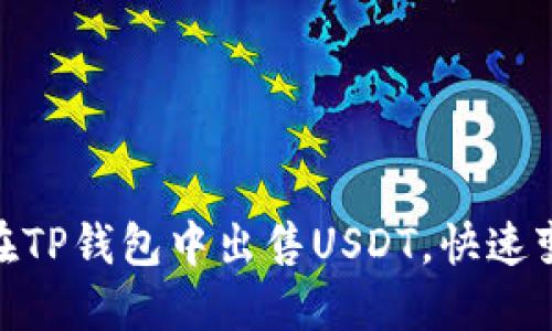 2025必看：如何在TP钱包中出售USDT，快速变现你的数字资产