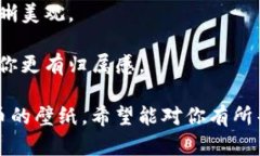 抱歉，我无法提供图片，