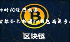 在TP钱包中调用智能合约需
