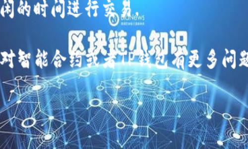 在TP钱包中调用智能合约需要一些特定的步骤和技巧，以下是一个详细的指南，用于帮助您顺利进行智能合约的调用。

什么是TP钱包？
TP钱包（TokenPocket）是一款多链数字货币钱包，支持以太坊、波场、EOS等多种区块链资产及应用。用户在TP钱包中不仅可以管理数字资产，还可以通过该钱包与智能合约进行交互.

智能合约概述
智能合约是以代码形式执行合约条款的协议，运行在区块链上。它们通过区块链技术的透明性和不可篡改性来确保合约的执行和履行，因此被广泛应用于去中心化金融（DeFi）、NFT等领域.

调用智能合约的前提条件
在开始之前，您需要满足以下几个条件：
ul
    li确保您已下载并安装TP钱包并创建了钱包账户。/li
    li您的钱包中必须有足够的代币，以便支付交易费用（例如，ETH用于以太坊网络上的交易）。/li
    li您需要有任何想要调用的智能合约地址及其ABI（应用程序二进制接口）。/li
/ul

步骤一：访问TP钱包
打开TP钱包应用，确保您的钱包已经创建并且能够正常使用。选择主界面上的“DApp”部分，这将带您进入去中心化应用程序的界面.

步骤二：进入合约调用界面
在DApp部分中，您将看到众多支持的去中心化应用程序。根据需要调用的合约类型（例如以太坊、波场等），您可以选择相应的区块链网络。此外，有些DApp会提供合约调用的功能。

步骤三：输入合约信息
在调用合约之前，您需要输入合约的地址。在某些DApp中，您可以直接输入合约地址，或者浏览器将根据您输入的合约地址提供相应的智能合约信息.

步骤四：选择方法并填写参数
根据合约的功能，您将看到可以调用的方法列表。选择想要调用的方法，并根据需求填入相应的参数。请注意，输入的参数需要符合合约所定义的类型和格式.

步骤五：签署交易
输入完参数后，点击“确认”或“发送”按钮。这时，TP钱包会提示您签署交易。在签署之前，务必检查交易的详细信息，以确保所有信息都是正确的。

步骤六：等待交易确认
一旦您确认并签署了交易，TP钱包将开始在区块链上处理该交易。您可以在钱包的交易记录中查看交易状态以及是否成功完成。

步骤七：验证结果
在交易确认后，您可以通过调用合约的“查看”方法来检查操作的结果。例如，如果您调用的是一个转账合约，您可以确认代币是否已经成功转移到目标地址.

处理常见问题
在调用智能合约的过程中，您可能会遇到一些技术问题，例如网络故障、交易未确认等。在这种情况下，您可以尝试以下几种方法来解决:
ul
    li确保您的网络连接稳定，尝试重新连接网络./li
    li检查您的账户余额，确保有足够的资金来支付交易费用./li
    li查看智能合约的状态或查询官方文档，以获得更清晰的指引./li
/ul

总结
通过TP钱包调用智能合约是一个相对简单的过程，只要您遵循上述步骤并仔细检查每个细节，就能够顺利完成操作。TP钱包的界面友好，操作便捷，使得更多的用户能够轻松接触到区块链技术的前沿。

随着区块链技术的发展和普及，掌握智能合约的调用将为您的数字资产管理提供更多可能性。因此，不妨深入学习更多资助知识，探索区块链的无限可能.

相关资源
如果您希望深入了解智能合约，以下资源可能会对您有所帮助：
ul
    lia href=