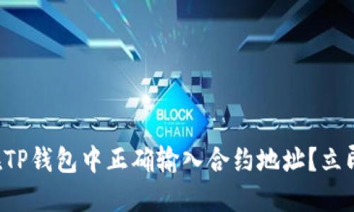 如何在TP钱包中正确输入合约地址？立即了解！