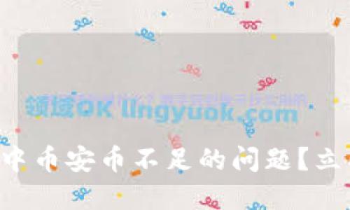 如何解决TP钱包中币安币不足的问题？立即查看解决方案！