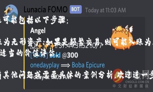 在财务管理和会计中，对于加密货币的入账科目选择可以根据其使用目的和法律法规的不同而有所不同。一般来说，加密货币可以在以下几个科目中进行入账：

### 1. 无形资产
如果加密货币被视为一种长期投资，且不会被频繁交易，可以将其归类为无形资产。在这种情况下，需要按照相关会计制度进行评估和摊销。

### 2. 投资性房地产
在某些情况下，加密货币可以作为一种投资性资产进行入账，例如企业希望通过持有加密货币获取其增值收益。

### 3. 库存商品
如果企业的主要业务是交易加密货币，那么可以将其视为库存商品。这样可以便于管理和记录加密货币的买入和卖出。

### 4. 现金及现金等价物
在某些情况下，如果加密货币能够作为支付工具使用，企业也可以将其视作现金或现金等价物。

### 5. 其他应收款
若企业在交易中涉及应收的加密货币，可以将其归入其他应收款。

在确定入账科目时，企业还需考虑具体的法律法规、税务政策以及自身的会计政策。这些因素都有可能影响加密货币的会计处理方式。

### 示例 
如果一家公司决定投资比特币这一类的加密货币，其入账可能包括以下步骤：
1. **确认投资目的**：明确是长期持有还是短期交易。
2. **选择合适科目**：例如，如果是长期持有，可能会入账为无形资产；如果是频繁交易，则可能入账为库存商品。
3. **会计计量**：根据所在国家或地区的会计准则，进行适当的价值评估。

希望这能帮助您更好地了解加密货币的入账科目。如果有其他问题或需要具体的案例分析，欢迎进一步交流。