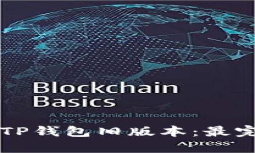 立即下载TP钱包旧版本：最完整的指南