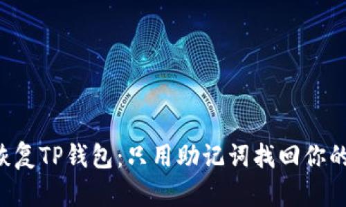 立即恢复TP钱包：只用助记词找回你的资产！