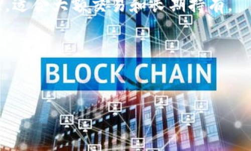 安装TP钱包时出现“发现恶意应用”的提示，可能会让用户感到困惑和不安。TP钱包是一款流行的数字货币钱包，用户用它来管理和交易各种加密货币。但是，有时在安装此类应用时可能会遇到一些安全警告。以下内容将详细介绍这种情况可能的原因、应对措施以及一些实用的建议，以帮助用户安全地使用TP钱包。

一、为什么会出现“发现恶意应用”提示

当你在手机上安装TP钱包或其他应用时，操作系统（通常是Android或iOS）会对应用进行安全检查。如果应用被标记为“恶意”，可能是由以下几个原因造成的：

首先，TP钱包可能不在应用商店的官方列表中。许多用户会选择从第三方网站下载钱包应用，这些来源可能并不可靠，导致系统发出安全警告。

其次，某些安全软件或反病毒应用可能会将TP钱包误报为恶意应用。这种误报在移动设备中并不少见，尤其是当新版本的应用推出时，防病毒软件的数据库尚未更新，可能出现判断错误。

最后，恶意软件是网络安全保护的常见威胁。有些用户在从未知来源下载应用时，可能会在不知情的情况下安装了恶意程序，从而招致安全问题。

二、应对“恶意应用”提示的措施

如果在安装TP钱包时遇到这种提示，用户应采取以下几种应对措施，以确保自己的设备和资产安全：

h41. 确认应用的来源/h4
在下载安装之前，首先要确保应用是从官方网站或可信的应用商店（如Google Play Store或Apple App Store）获取的。如果你是在第三方网站下载的，建议立即停止安装并删除该文件。

h42. 检查应用版本/h4
确保你下载的是TP钱包的最新版本。可以通过官方网站查找最新更新信息。如果你不确定，可以与社区平台（如论坛、社交媒体）中的其他用户交流，了解他们的下载经验。

h43. 使用反病毒软件进行检查/h4
在安装任何新应用之前，最好使用经过验证的反病毒软件对下载的文件进行扫描。这样可以确保文件没有被植入病毒、木马或其他恶意软件。

h44. 乐于接受提醒/h4
移动设备的安全防护机制会提醒用户潜在的安全风险。因此，如果你看到“发现恶意应用”的提示，不要忽视它。相反，应重视这些警告，避免进一步的风险。

三、如何安全下载TP钱包

除了上述措施，用户在下载TP钱包时还需要遵循一些基本的安全规则，以期待更安全的体验：

h41. 不随意授权/h4
在使用TP钱包时，特别是在安装过程当中，谨防不必要的权限请求。如果应用要求超出其基本功能的权限，应该保持警惕，考虑该应用的安全性。

h42. 多方比较信息/h4
在决定下载之前，可以在网上查找有关TP钱包的信息。查看用户的评论和评分，了解他们的使用体验。只有当大多数反馈都是积极的，才考虑下载安装。

h43. 备份重要信息/h4
在使用数字货币钱包之前，最好对任何重要信息（如私钥、种子短语）进行备份，以防止万一出现安全问题导致资产损失。

h44. 定期更新应用/h4
确保TP钱包始终保持更新状态，这样可以避免利用应用已知漏洞的安全攻击。定期查看应用商店或者官方渠道，获取最新的补丁和更新信息。

四、总结与建议

如今，随着数字货币的快速发展，相应的数字钱包应用如TP钱包也在不断演进。然而，在使用这些便捷工具的同时，用户必须时刻保持警觉，保护自己的数字资产免受威胁。无论是在下载、安装，还是日常使用过程中，都要时刻关注设备安全。

如果你尚未确定TP钱包的安全性，可以考虑使用其他备受信赖的钱包作为替代，例如Ledger、Trezor等硬件钱包，它们通常提供额外的安全性，适合大额交易和长期持有。

最后，牢记网络安全是一个持续的过程，保持警惕，灵活应对，才能享受到数字货币带来的便利而不必担心安全问题。

TP钱包, 恶意应用, 网络安全, 数字货币/guanjianci
立即了解！TP钱包安装时为何显示“恶意应用”？安全下载指南