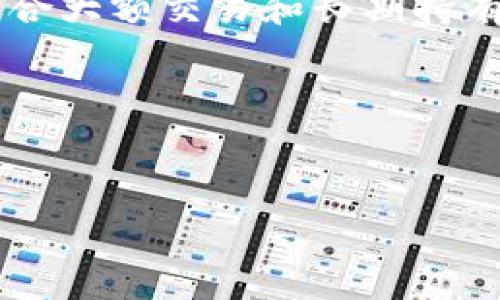 安装TP钱包时出现“发现恶意应用”的提示，可能会让用户感到困惑和不安。TP钱包是一款流行的数字货币钱包，用户用它来管理和交易各种加密货币。但是，有时在安装此类应用时可能会遇到一些安全警告。以下内容将详细介绍这种情况可能的原因、应对措施以及一些实用的建议，以帮助用户安全地使用TP钱包。

一、为什么会出现“发现恶意应用”提示

当你在手机上安装TP钱包或其他应用时，操作系统（通常是Android或iOS）会对应用进行安全检查。如果应用被标记为“恶意”，可能是由以下几个原因造成的：

首先，TP钱包可能不在应用商店的官方列表中。许多用户会选择从第三方网站下载钱包应用，这些来源可能并不可靠，导致系统发出安全警告。

其次，某些安全软件或反病毒应用可能会将TP钱包误报为恶意应用。这种误报在移动设备中并不少见，尤其是当新版本的应用推出时，防病毒软件的数据库尚未更新，可能出现判断错误。

最后，恶意软件是网络安全保护的常见威胁。有些用户在从未知来源下载应用时，可能会在不知情的情况下安装了恶意程序，从而招致安全问题。

二、应对“恶意应用”提示的措施

如果在安装TP钱包时遇到这种提示，用户应采取以下几种应对措施，以确保自己的设备和资产安全：

h41. 确认应用的来源/h4
在下载安装之前，首先要确保应用是从官方网站或可信的应用商店（如Google Play Store或Apple App Store）获取的。如果你是在第三方网站下载的，建议立即停止安装并删除该文件。

h42. 检查应用版本/h4
确保你下载的是TP钱包的最新版本。可以通过官方网站查找最新更新信息。如果你不确定，可以与社区平台（如论坛、社交媒体）中的其他用户交流，了解他们的下载经验。

h43. 使用反病毒软件进行检查/h4
在安装任何新应用之前，最好使用经过验证的反病毒软件对下载的文件进行扫描。这样可以确保文件没有被植入病毒、木马或其他恶意软件。

h44. 乐于接受提醒/h4
移动设备的安全防护机制会提醒用户潜在的安全风险。因此，如果你看到“发现恶意应用”的提示，不要忽视它。相反，应重视这些警告，避免进一步的风险。

三、如何安全下载TP钱包

除了上述措施，用户在下载TP钱包时还需要遵循一些基本的安全规则，以期待更安全的体验：

h41. 不随意授权/h4
在使用TP钱包时，特别是在安装过程当中，谨防不必要的权限请求。如果应用要求超出其基本功能的权限，应该保持警惕，考虑该应用的安全性。

h42. 多方比较信息/h4
在决定下载之前，可以在网上查找有关TP钱包的信息。查看用户的评论和评分，了解他们的使用体验。只有当大多数反馈都是积极的，才考虑下载安装。

h43. 备份重要信息/h4
在使用数字货币钱包之前，最好对任何重要信息（如私钥、种子短语）进行备份，以防止万一出现安全问题导致资产损失。

h44. 定期更新应用/h4
确保TP钱包始终保持更新状态，这样可以避免利用应用已知漏洞的安全攻击。定期查看应用商店或者官方渠道，获取最新的补丁和更新信息。

四、总结与建议

如今，随着数字货币的快速发展，相应的数字钱包应用如TP钱包也在不断演进。然而，在使用这些便捷工具的同时，用户必须时刻保持警觉，保护自己的数字资产免受威胁。无论是在下载、安装，还是日常使用过程中，都要时刻关注设备安全。

如果你尚未确定TP钱包的安全性，可以考虑使用其他备受信赖的钱包作为替代，例如Ledger、Trezor等硬件钱包，它们通常提供额外的安全性，适合大额交易和长期持有。

最后，牢记网络安全是一个持续的过程，保持警惕，灵活应对，才能享受到数字货币带来的便利而不必担心安全问题。

TP钱包, 恶意应用, 网络安全, 数字货币/guanjianci
立即了解！TP钱包安装时为何显示“恶意应用”？安全下载指南