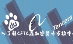 2025必看：深入了解CFTC在加