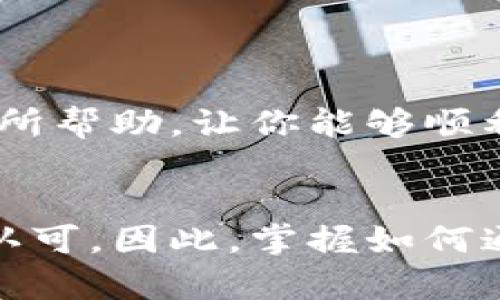   TP钱包提现到账微信的终极指南：2025必看！立即了解操作步骤与注意事项 / 

 guanjianci TP钱包, 提现, 微信, 数字货币 /guanjianci 

引言
在数字货币快速发展的今天，越来越多的人选择使用TP钱包来管理自己的加密资产。TP钱包不仅支持多种数字货币，还提供了便捷的提现功能。那么，如何将TP钱包中的资金提现到微信呢？本文将为你详细解析这一过程，提供必要的步骤和注意事项，确保每一步都顺利进行。

第一步：准备工作
在进行提现操作之前，我们需要确保几个前置条件。首先，你必须拥有一个已经实名认证的TP钱包账号，以及一个绑定了银行卡或信用卡的微信支付账户。此外，我们建议你确认TP钱包中有足够的余额来进行提现。此外，了解TP钱包的最新版本也是很重要的，以确保与微信的兼容性。
因此，在开始之前，请务必确认你已经完成了上述准备工作，以免在操作过程中遇到不必要的麻烦。

第二步：将TP钱包资产转换为可提现形式
在TP钱包中，通常你所持有的数字货币需要先转换为法定货币，才能提现到微信。这一过程主要包括以下几个步骤：
1. 打开TP钱包，进入“我的资产”页面。
2. 选择你想要提现的数字货币，例如USDT、ETH等。
3. 点击“交易”或“兑换”选项，选择将数字货币兑换成人民币（CNY）或其他法定货币。
4. 确认交易信息后，等待交易完成。
这一过程不仅简单，而且效率高。完成兑换后，你的余额会以人民币的形式显示在TP钱包中。

第三步：开启提现至微信
一旦你的资产成功转换为法定货币，下一步就是进行提现操作。具体步骤如下：
1. 在TP钱包中，选择“提现”选项。
2. 选择“提现到微信”，并输入你绑定的微信账户信息。
3. 输入提现金额，确保余额足够，并检查手续费。
4. 最后，确认提现申请，等待TP钱包处理。
通常提现申请处理的时间为几个工作日，但有时根据平台的繁忙程度，可能会有所延迟。我们建议用户在提现前，详细阅读TP钱包的相关规定和政策，以确保无误。

第四步：确认微信到账
当你提交了提现申请后，你只需耐心等待资金到达你的微信账户。为了确保你能够及时收到资金，我们建议你定期查看微信支付的消息通知和账户余额。
如果提现超过了预计的时间没有到账，可以通过TP钱包的客服渠道咨询。此外，有时候，网络延迟或平台问题可能会造成到账时间的延迟，因此保持耐心也是非常重要的。

注意事项
在进行TP钱包提现到微信的过程中，有几个关键因素需要注意：
1. 手续费：每笔提现通常会收取一定的手续费，具体数额因平台而异。因此，在决定提现金额时，请务必考虑到这一点，以避免到账金额低于预期。
2. 提现限额：TP钱包可能会对单笔提现和日累计提现金额设置上限。确保你了解这些规定，以免影响你的资金流动。
3. 账户安全：牢记你的TP钱包和微信账户的安全，定期更换密码，并启用两步验证等安全措施，以降低被盗风险。
此外，建议用户在进行大额交易时，分多次进行提现操作，以降低风险。

总结
通过TP钱包提现到微信，实际上是一个简单而便捷的过程。然而，在这个过程中我们必须注意各种细节与规定，以保障顺利提现。希望本文对你有所帮助，让你能够顺利地将资产提现到微信。在数字货币世界里，合理的资产管理将会为你带来更多的财富机会。

后记
随着技术的不断进步和数字货币的普及，更多的人开始关注这一领域。TP钱包作为一种安全、可靠的数字资产管理工具，在用户中获得了广泛的认可。因此，掌握如何通过TP钱包进行资金提现，将是每一位数字货币投资者必备的技能之一。希望每位读者都能在数字货币的旅程中，找到适合自己的全球最佳实践！