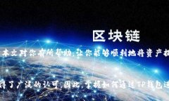   TP钱包提现到账微信的终