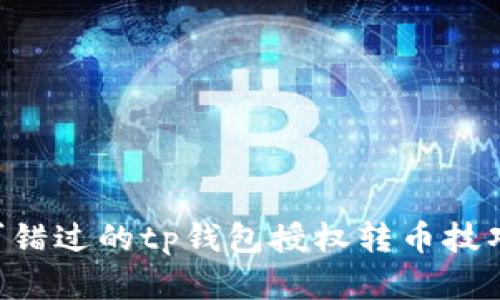2023年不可错过的tp钱包授权转币技巧，立即学习！