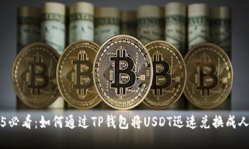 2025必看：如何通过TP钱包将USDT迅速兑换成人民币