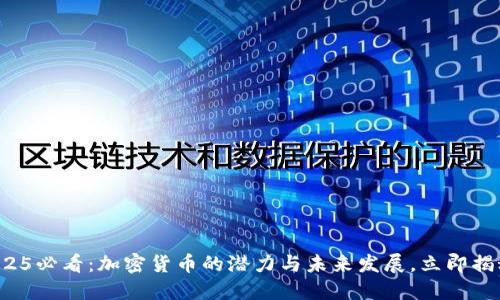 2025必看：加密货币的潜力与未来发展，立即揭秘！
