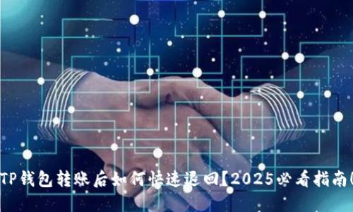 TP钱包转账后如何快速退回？2025必看指南！