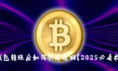 TP钱包转账后如何快速退回？2025必看指南！