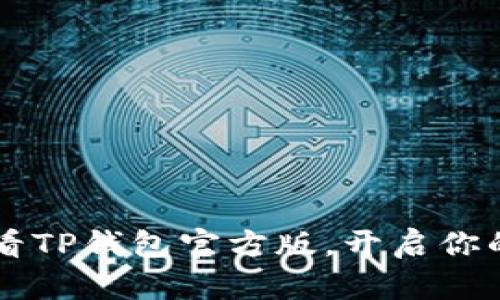 立即下载2025必看TP钱包官方版，开启你的数字资产新时代！