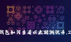 立即学习：TP钱包如何查看