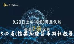 2025必看！缤果加密货币期