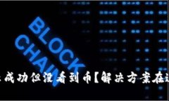 TP钱包交易显示成功但没看
