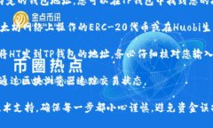 HT（Huobi Token）转账到TP钱