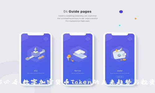2025必看：数字加密货币Token的未来趋势与投资机会