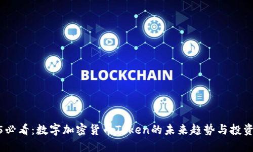 2025必看：数字加密货币Token的未来趋势与投资机会