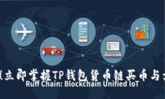 2025必看！立即掌握TP钱包