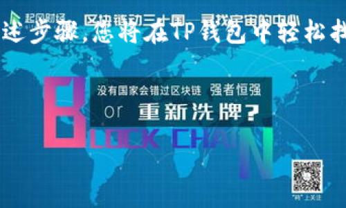 为了成功开启TP钱包中的温馨提示功能，您可以按照以下步骤进行设置。TP钱包（TokenPocket）是一款广泛使用的去中心化加密钱包，提供了对多种数字资产的支持。开启温馨提示功能后，可以帮助用户及时获取重要信息和更新，从而更安全地进行数字资产管理。

### 步骤一：下载并安装TP钱包
首先，确保您已经在手机上下载并安装了TP钱包。您可以在应用商店（如Google Play或App Store）中搜索“TokenPocket”进行下载。安装完成后，打开应用程序。

### 步骤二：创建或导入钱包
如果您是第一次使用TP钱包，您需要创建一个新的钱包。在主界面中点击“创建钱包”，然后按照指示完成备份助记词等步骤；如果您已经有钱包，则可以选择“导入钱包”，根据提示输入您的助记词或私钥。

### 步骤三：进入设置页面
钱包创建完成后，点击主界面右上角的“个人中心”图标，系统将引导您进入设置页面。在设置页面中，您可以找到多个功能选项，例如账户设置、安全设置等。

### 步骤四：开启温馨提示功能
在设置页面中，找到“通知设置”或“温馨提示”选项。点击进入之后，您将看到关于温馨提示的介绍和选项。在这里，您需要开启此功能以接收相关通知。

### 步骤五：选择通知类型
温馨提示功能可能会提供多种通知类型，例如交易提醒、活动更新、钱包安全提示等。请根据自己的需求选择相应的通知类型，并确保相应的开关已打开。

### 步骤六：保存并退出设置
完成以上设置后，确保您点击了“保存”按钮，以保存您的选择。之后，您可以安全地退出设置页面，继续使用钱包的其他功能。

### 总结
开启TP钱包的温馨提示功能，可以帮助您及时了解钱包的最新动态和重要信息，增强您的使用体验和安全性。通过上述步骤，您将在TP钱包中轻松找到该功能并将其开启。

如果您在使用过程中遇到任何问题，建议查询TP钱包的官方帮助文档或联系客服获得进一步的支持。

希望以上内容能够帮助您成功开启TP钱包的温馨提示功能，享受更便捷和安全的数字资产管理体验。