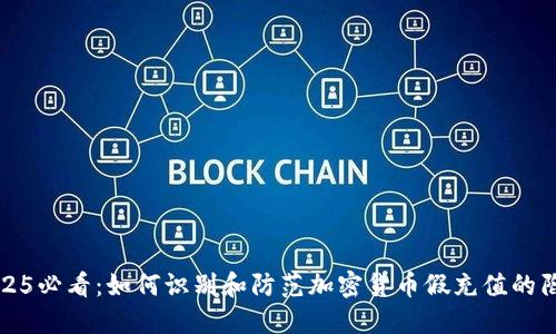 2025必看：如何识别和防范加密货币假充值的陷阱