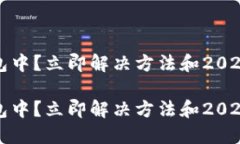 TP钱包转币打包中？立即解