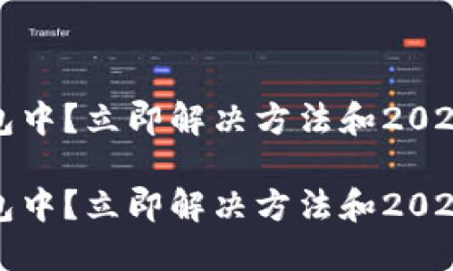 TP钱包转币打包中？立即解决方法和2023必看技巧指南

TP钱包转币打包中？立即解决方法和2023必看技巧指南