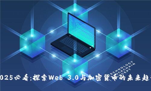 2025必看：探索Web 3.0与加密货币的未来趋势