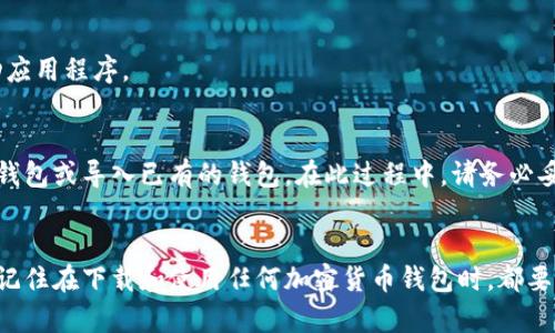 要在苹果设备上下载TP钱包（Trust Wallet），请遵循以下步骤：

步骤1：打开App Store
首先，您需要在您的iPhone或iPad上打开App Store。可以通过在主屏幕上找到“App Store”图标并点击它来完成这一步。

步骤2：搜索TP钱包
在App Store的右下角，您会看到一个“搜索”选项。点击它后，在搜索框中输入“TP钱包”或“Trust Wallet”，然后点击搜索按钮。

步骤3：找到并选择TP钱包
在搜索结果中，找到“TP钱包”或“Trust Wallet”。通常，您会看到它的图标和简单的描述。确保您选择的是官方版本，以保持安全性。

步骤4：下载应用
选择后，点击“获取”或云朵图标以下载TP钱包。如果提示输入Apple ID密码或使用面部识别/指纹识别，请按提示完成操作。

步骤5：打开TP钱包
下载完成后，您可以在主屏幕上找到TP钱包图标。点击该图标，以启动应用程序。

步骤6：设置TP钱包
当您首次使用TP钱包时，您需要设置您的钱包。这通常包括创建新的钱包或导入已有的钱包。在此过程中，请务必妥善保管您的助记词，因为这将是恢复钱包的关键。

总结
通过上述步骤，您可以轻松地在您的苹果设备上下载和设置TP钱包。记住在下载和使用任何加密货币钱包时，都要保持警惕，确保选择官方的应用程序，并妥善保管您的私钥和助记词。