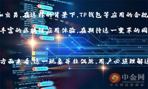 苹果手机TP钱包下载受限的原因分析

在如今的数字时代，越来越多的用户选择使用区块链和数字货币相关的应用程序。而TP钱包作为一款集合多种区块链资产管理功能的钱包应用，自然吸引了大量用户的目光。然而，许多苹果手机用户在尝试下载TP钱包时却发现无法顺利进行，这背后究竟隐藏着哪些原因呢？

一、苹果应用商店的审核机制

首先，我们需要了解苹果应用商店（App Store）的审核机制。苹果公司对进入其应用商店的应用程序有着严格的审核标准，这些标准旨在保护用户的隐私和安全。因此，任何新提交的应用程序都需要经过审核，确保其不含恶意软件且符合苹果的相关政策。

TP钱包的操作性质涉及到数字货币的储存和交易，可能在某些情况下被视为高风险应用。这意味着该应用需要额外的审查，才能得到苹果的批准。而一旦审核未通过，用户自然无法在苹果的应用商店中找到该应用。

二、合规问题与法律风险

其次，TP钱包可能面临合规问题。在不同国家和地区，对于加密货币的监管政策各不相同。在一些地区，加密货币的交易和使用可能被限制，甚至被禁止。这使得苹果在审核类似TP钱包这样的应用时更加谨慎。

如果TP钱包未能对其服务进行适当的合规处理，苹果可能会选择不将其上架，以避免法律风险。因此，对于那些希望在苹果设备上使用TP钱包的用户来说，这无疑是一个不小的障碍。

三、与其他平台的差异

除了苹果的审核机制外，安卓系统相对开放的生态环境也导致了TP钱包在安卓设备上的下载更为顺利。安卓用户可以通过第三方应用商店或官方网站下载TP钱包，这种灵活性为用户提供了多种选择。

然而，苹果用户相较之下则被限制在苹果应用商店内，无法通过其他途径下载应用，这使得下载TP钱包显得更加困难。因此，使用苹果手机的用户往往会面临着更多的下载障碍。

四、如何解决下载问题

尽管下载TP钱包在苹果手机上存在不小的挑战，但仍然有一些解决方法值得尝试。首先，用户可以密切关注TP钱包的官网和社交媒体渠道，以获取最新的应用信息和下载指引。开发者经常会在这些平台上发布有关应用审核状态的更新。

另外，若TP钱包未来能够顺利通过苹果的审核，用户就能在应用商店中进行下载。因此，保持关注、耐心等待也许是一个明智的选择。

五、未来展望

随着区块链技术的不断发展，数字货币在全球范围内的接受度也在逐渐提高。越来越多的用户希望能够使用这些新技术进行投资和交易。在这样的背景下，TP钱包等应用的合规性和安全性将变得尤为重要。

此外，苹果公司也可能会随着市场需求的变化，逐步放宽对区块链相关应用的审核标准。这意味着未来苹果用户有可能享受到更为丰富的区块链应用体验。在期待这一变革的同时，用户也应该提高自身的安全意识，选择信誉良好的平台进行数字资产的管理。

结语

综上所述，尽管苹果手机用户在下载TP钱包时会遭遇一定的困难，但从应用审核的角度、合规风险的考量以及与安卓平台的差异等方面来看，这一现象并非偶然。用户必须理解这些背景信息，以便更理性地对待这一问题。此外，随着市场运作的不断演变，未来可能会有更多的变化和机会出现在苹果用户面前。

希望今天的分析能为你在下载TP钱包的问题上提供一些启示，并助你在未来更加顺畅地使用数字货币相关的应用程序。