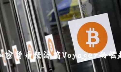 2025必看！加密货币经济商Voyager的崛起与未来展望