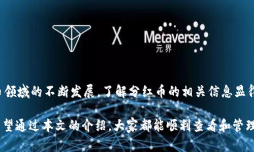   立即查看 TP 钱包分红币的方法，掌握2025必看技巧！ / 

 guanjianci TP钱包, 分红币, 加密货币, 钱包管理 /guanjianci 

什么是 TP 钱包？
TP 钱包是一款流行的加密货币钱包，它允许用户存储、管理和交易各种类型的数字货币。随着加密市场的不断扩大，越来越多的用户选择使用 TP 钱包，因为它不仅支持多种币种，而且提供了一系列方便的功能，例如分红、收益计算和实时行情监控。

分红币的概念
分红币通常是指项目方为了激励持币者而发放的奖励，这些奖励可能以额外的代币形式发放，或是通过其他的经济机制实现。例如，一些去中心化金融（DeFi）平台会基于持币量按周期发放一定比例的收益，这被称为“分红”。随着越来越多的加密项目开始实施这种机制，了解如何查看和管理这些分红币变得尤为重要。

如何查看 TP 钱包中的分红币
那么，如何在 TP 钱包中查看分红币呢？这是许多用户关注的一个热门话题。以下是几个简单的步骤，帮助你轻松查看并管理你的分红币：

步骤一：打开 TP 钱包
首先，确保你已在手机或计算机上成功安装了 TP 钱包。打开应用后，如果你尚未登录，请输入你的密码以进入钱包界面。主界面上会显示你的资产总览，包括所有支持的数字货币。

步骤二：查找分红币的类别
在资产页面中，可以找到不同类型的数字资产。分红币一般和其他币种一样被列出。需要注意的是，部分钱包可能会对分红币进行特别标记，显示其分红状态或收益信息。因此，仔细查看每个币种的细节是很重要的。

步骤三：查看详细信息
点击想要查看的分红币后，进入该币种的详细页面。在这里，你通常可以看到以下信息：
ul
    li持有数量/li
    li当前价格/li
    li分红历史记录/li
    li未领取的分红金额/li
/ul
有关分红的详细信息可以帮助你更好地了解持有这些币所带来的收益。

步骤四：定期检查收益
此外，分红币的收益往往是按周期发放的。因此，建议用户定期检查钱包的收益情况。大多数钱包会在特定日期自动将分红币发放到你的账户中，确保你不会错过任何潜在的收益。

如何提高分红收益？
如果你的目标是最大化分红收益，以下是一些实用的小技巧：
ul
    li选择优质项目：投资于有良好声誉和实力的项目，可以提升分红的稳定性。/li
    li增加持币量：一些项目的分红是基于持有量的比例，持有更多代币则可能获得更丰厚的奖励。/li
    li保持活跃：参与项目的社群活动，增加曝光率，有时项目方会针对活跃用户提供额外的奖励。/li
/ul

关于安全性
在管理钱包和分红币时，安全性是重中之重。确保使用官方渠道下载 TP 钱包，定期更新软件，使用强密码并启用双重认证。
而且，不要轻易分享你的私钥或助记词，任何人得到了这些信息都可能会导致你的资产被盗。保持警惕，保护好你的数字货币财产。

总结
综上所述，查看 TP 钱包中的分红币并不是一件复杂的事情，只需按照上述步骤操作，你就可以轻松监控自己的投资回报。随着加密货币领域的不断发展，了解分红币的相关信息显得尤为重要。因此，快去检查你的 TP 钱包，及时掌握分红信息！

最后，随着技术的进步和市场的演变，TP 钱包及其功能也可能会不断更新，建议用户关注官方渠道，获取最新的使用指南和安全建议。希望通过本文的介绍，大家都能顺利查看和管理自己的分红币，实现资产的稳步增长！