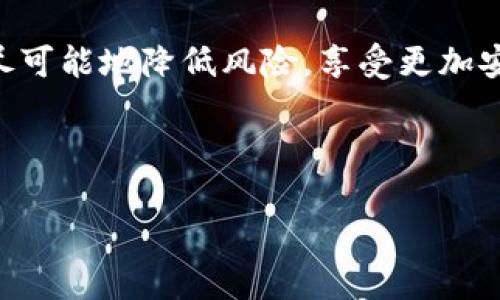 TP钱包买币靠谱吗？了解真相，避免上当

在当前数字货币盛行的时代，越来越多的人开始尝试通过不同的平台和工具购买和交易加密货币。TP钱包作为一款便捷的数字货币钱包，吸引了不少用户。然而，关于TP钱包买币的真相，我们需认真探讨，以避免在虚拟货币投资中落入诈骗的陷阱。

什么是TP钱包？

TP钱包是一款支持多种数字货币管理的手机应用，用户可以通过它方便地进行加密货币的存储和交易。与传统钱包不同，TP钱包提供了更为丰富的功能，如去中心化交易、内部交易所等。这些功能令用户在跨越繁杂的加密市场时有了更多的选择。

TP钱包的安全性分析

安全性是评价任何数字货币钱包的重要指标。TP钱包采用了多重加密技术，旨在保障用户的资产安全。然而，尽管技术层面得到了保护，用户仍需对自身的操作保持警惕。

例如，许多用户由于不当操作、下载不明链接等原因导致资产被盗。此外，安全性不仅仅是钱包本身的技术问题，用户的个人习惯、设备的安全性也可能影响资产的安全。因此，使用TP钱包时，应确保手机防护措施到位，并尽可能地采用复杂的密码及双重认证。

TP钱包的交易费用和兑换率

在使用TP钱包进行币种兑换和交易时，用户普遍关心的另一个问题是交易费用和兑换率的问题。TP钱包内的交易手续费通常较低，相较于许多大型交易所，其提现和交易的费用往往更具优势。此外，TP钱包在兑换率上也表现不俗，其汇率通常能够跟随市场的实时波动，确保用户能够以较为合理的价格进行交易。

用户反馈与体验

对于TP钱包的用户反馈，褒贬不齐。一部分用户认为其操作简便，界面友好，非常适合初学者。而另一些用户则指出，在实际交易操作中，遇到了一些技术问题，如充值延迟、交易未完成等，影响了他们的使用体验。

此外，在一些论坛和社交媒体平台上，用户也分享了他们使用TP钱包后的一些成功的投资案例，认为其是一个相对安全的投资工具。然而，投资者须明白，任何投资都伴伴随着风险，币市波动剧烈，因此需量力而行，不可盲目跟风。

TP钱包是否存在骗局？

关于TP钱包买币是否为骗局的问题，是许多人关心的重点。在此，首先要明确的是，TP钱包本身的操作并不等同于“骗人”。然而，有些用户在使用TP钱包的过程中，如果不加以小心，确实可能会遇到一些风险和损失。

例如，有人可能会被钓鱼网站所欺骗，导致个人信息以及资产被盗。因此，使用TP钱包时，用户必须确保从官方渠道下载，并时刻保持警惕，避免点击来路不明的链接和广告。

总结与建议

总的来说，TP钱包作为一种数字货币管理工具，在安全性、操作便捷性以及交易费用方面都具备一定的优势。然而，用户在使用过程中，务必提高警惕，防止各种潜在的风险。特别是在初期投资时，建议从小额交易开始，逐步熟悉市场操作，并不断学习相关知识。

此外，为了更好地保障自己的资产安全，用户还应注意定期更新TP钱包、使用双重认证等安全措施，这样才能在享受数字货币带来的便利时，尽可能地降低风险，享受更加安全的投资体验。

TP钱包,数字货币,加密货币,投资安全/guanjianci

2025必看：深入解析TP钱包买币的真相，避免上当！